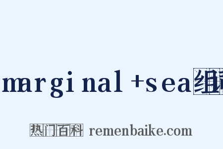 marginal+sea组词是什么意思的图片